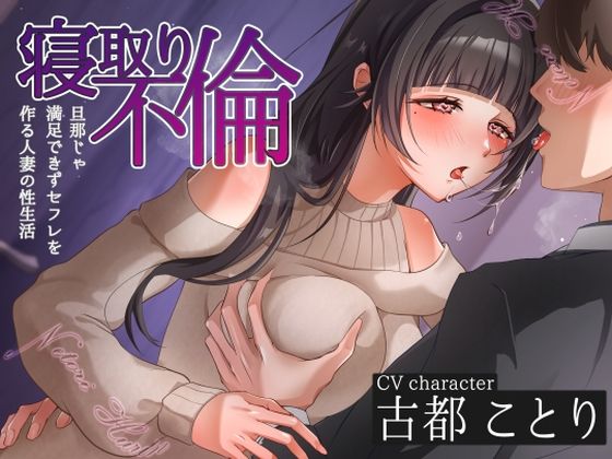 人妻・主婦【寝取り不倫〜旦那じゃ満足できずセフレを作る人妻の性生活〜】評価 ヒトづまパラダイス