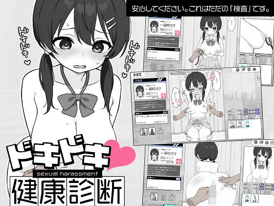 羞恥【ドキドキ！セクハラ健康診断】評価4.62 ツインテール教