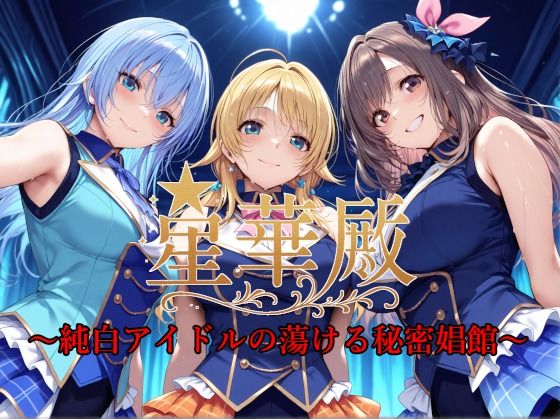 イラスト・CG集【星華殿〜純白アイドルの蕩ける秘密娼館〜】評価4.00 Albatross HARD‐アルバトロス ハード‐