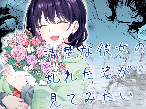 恋愛【清楚な彼女の乱れた姿が見てみたい】評価5.00 ヒロノ家