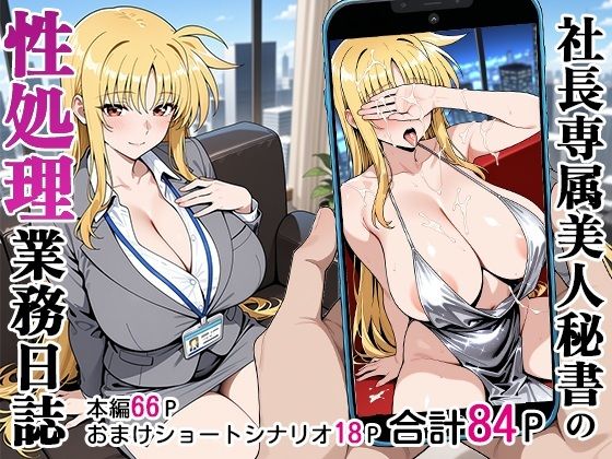 秘書【社長専属美人秘書の性処理業務日誌】評価4.80 ベビーリーフ工房