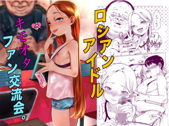 アイドル・芸能人【ロシアンアイドルとキモオタファン交流会。】評価5.00 臨終サーカス