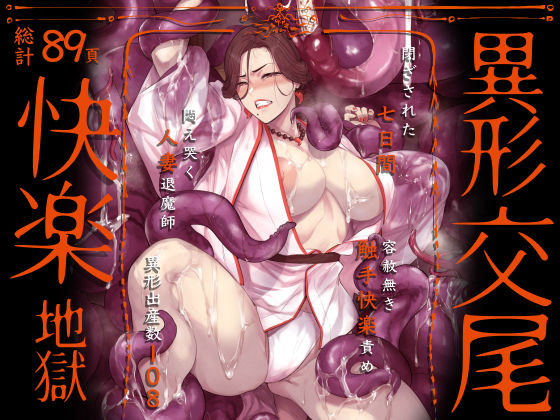 触手【異形交尾快楽地獄（電子版）】評価4.91 アイソカーブ