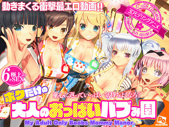 3DCG【ボクだけの大人のおっぱいバブみ園】評価4.35 ぽこもぷれみあむ