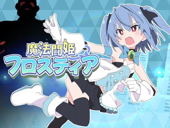 羞恥【魔法闘姫フロスティア】評価5.00 ShiBoo!