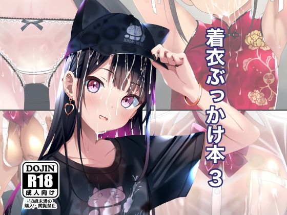 拘束【着衣ぶっかけ本 3】評価 ちゃせたの庭