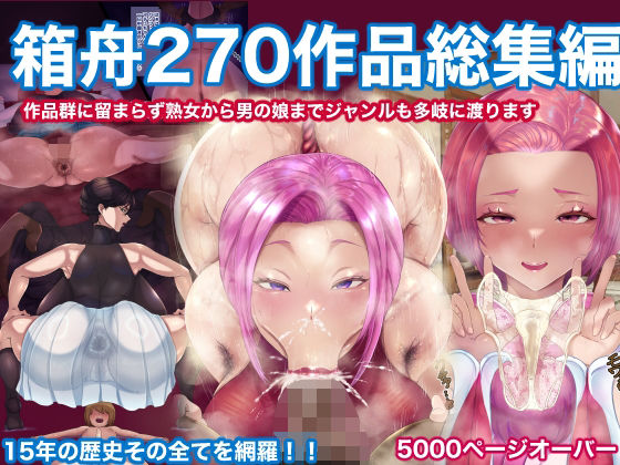 辱め【箱舟270作品総集編】評価 箱舟