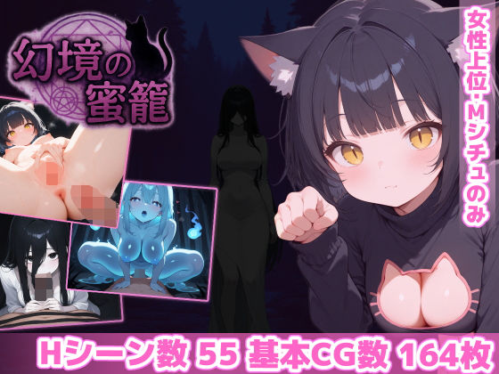 ホラー【幻境の蜜籠】評価4.84 あいがめ