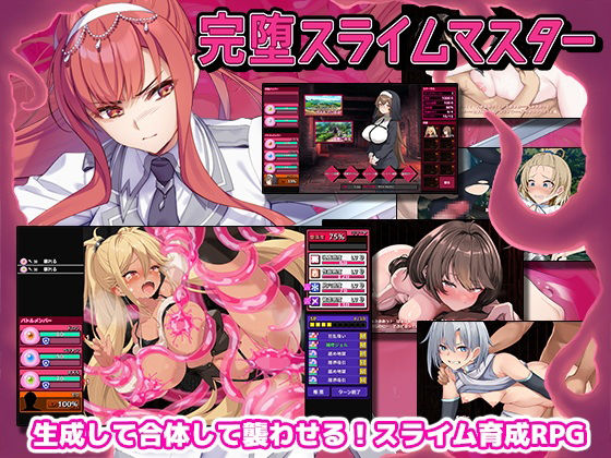 ファンタジー【完堕スライムマスター】評価4.29 ゲームコロン