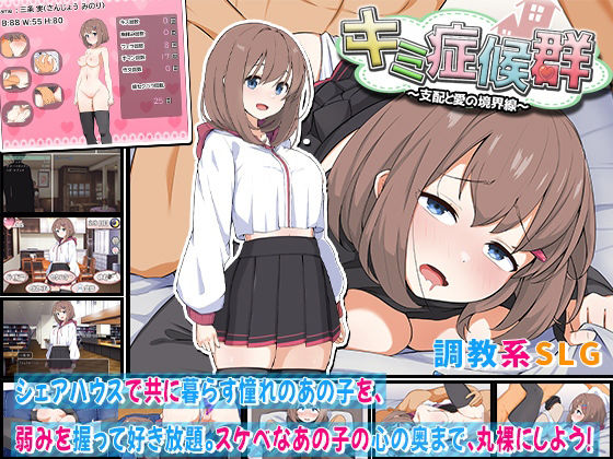 巨乳【キミ症候群〜支配と愛の境界線〜】評価3.43 わたがし家