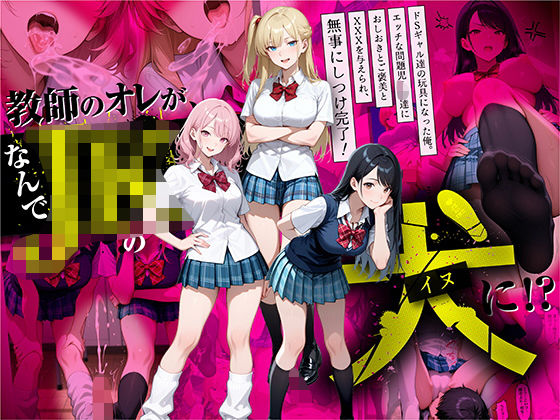 制服【教師の俺が、なんでJKの犬に！？ドS問題児ギャル達の玩具にされ、エッチなおしおきとご褒美とXXXで無事にしつけ完了！】評価4.63 ラブリークラフト