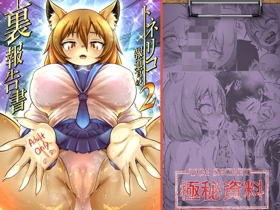 中出し【トネリコ報道官の裏報告書2】評価5.00 KAWAZOKO