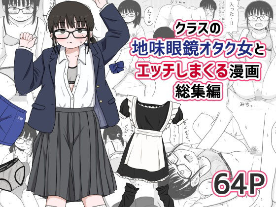 処女【クラスの地味眼鏡オタク女とHしまくる漫画 総集編】評価4.75 架空少女解放戦線