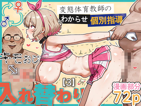 学園もの【キモおじ⇔JK入れ替わり【3】変態体育教師のわからせ個別指導】評価5.00 愛・筋肉博