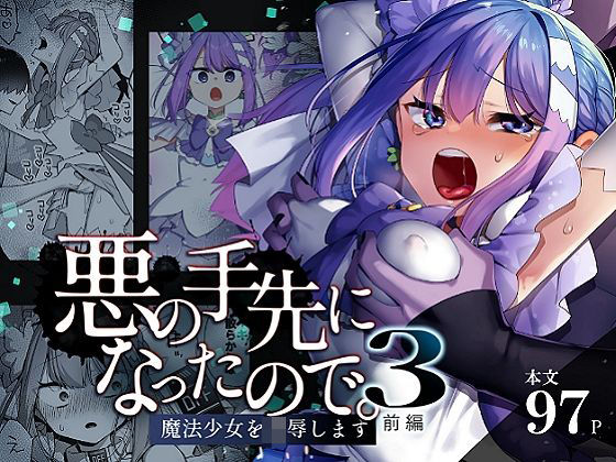 辱め【悪の手先になったので。〜魔法少女を凌●します〜3前編】評価5.00 うーらる