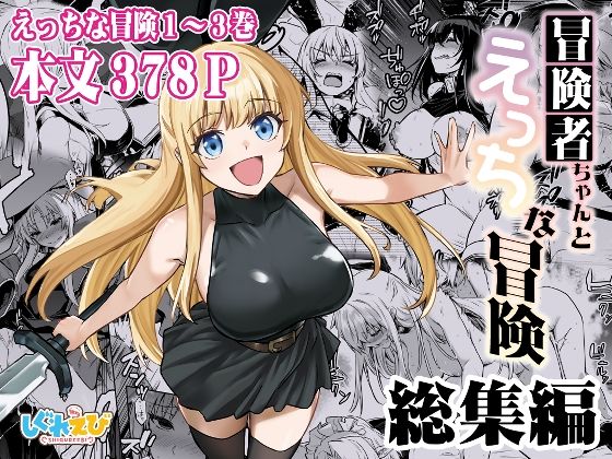 ファンタジー【冒険者ちゃんとえっちな冒険 総集編】評価5.00 しぐれえび