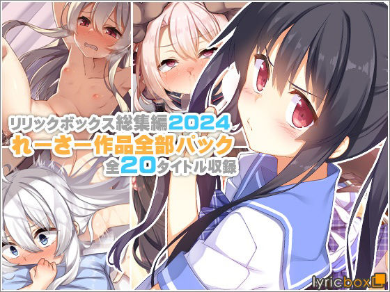 イラスト・CG集【【リリックボックス総集編2024】れーさー作品全部パック】評価 リリックボックス＋