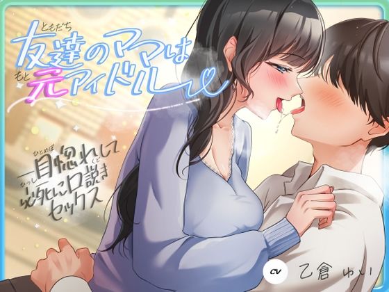 人妻・主婦【友達のママは元アイドル〜一目惚れして必死に口説きセックス〜】評価3.33 ヒトづまパラダイス