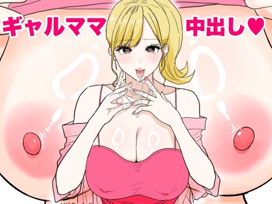 人妻・主婦【欲求不満のギャルママは中出しOKの爆乳ビッチでした】評価4.43 わさびどん