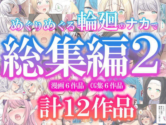 ファンタジー【めぐりめぐる輪廻のナカで総集編2】評価 ぽきの家