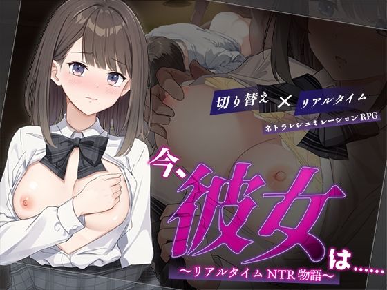 辱め【今、彼女は…… 〜リアルタイムNTR物語〜】評価3.50 変態＋tick