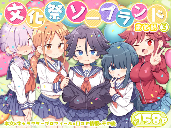 学園もの【文化祭ソープランド3】評価4.60 Poison Gray