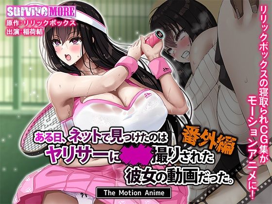 動画・アニメーション【ある日、ネットで見つけたのはヤリサーに●●撮りされた彼女の動画だった。番外編 The Motion Anime】評価4.25 survive more