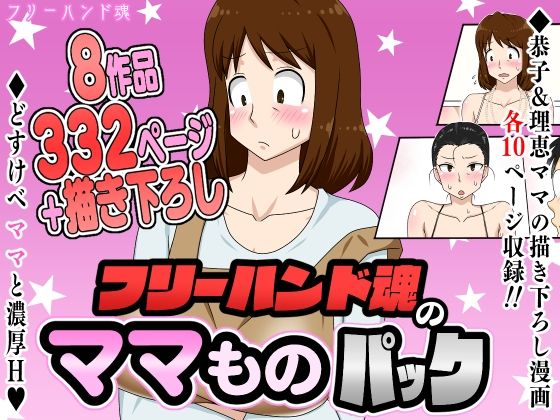 熟女【フリーハンド魂のママものパック】評価4.33 フリーハンド魂