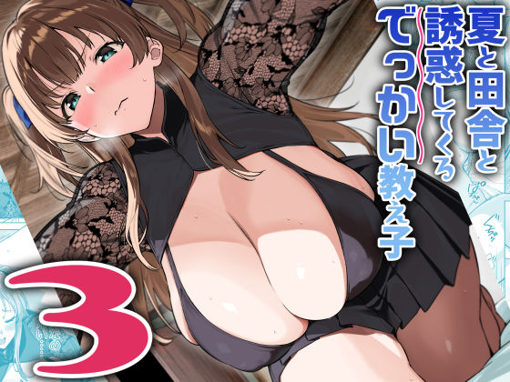 巨乳【夏と田舎と誘惑してくるでっかい教え子3】評価4.68 Σ-Arts