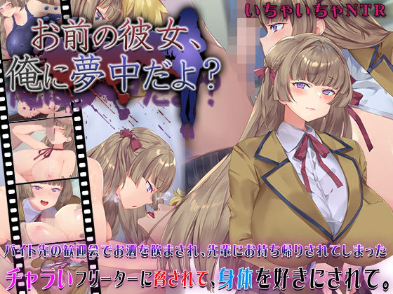動画・アニメーション【お前の彼女、俺に夢中だよ？】評価4.58 快楽背徳症候群