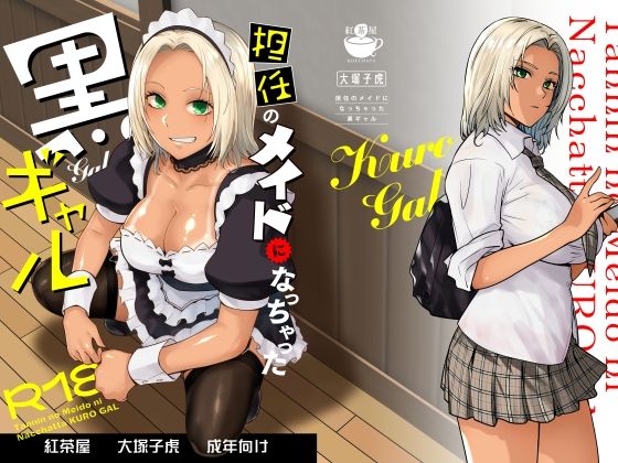 制服【担任のメイドになっちゃった黒ギャル】評価4.65 紅茶屋