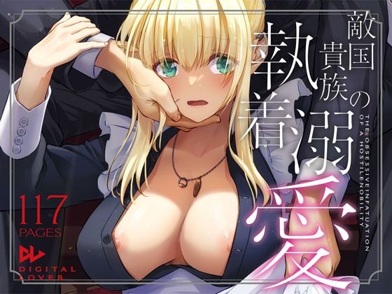 拘束【敵国貴族の執着溺愛】評価4.90 Digital Lover