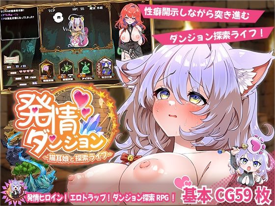 ファンタジー【発情ダンジョン〜猫耳娘と探索ライフ〜】評価2.50 スマンコフ