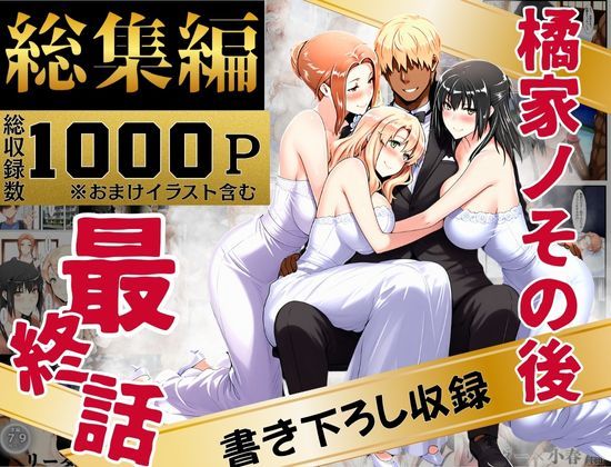 辱め【橘家のその後 総集編】評価4.00 えち詩人