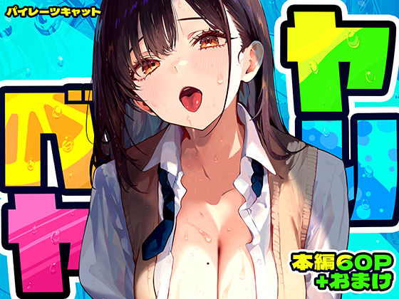 制服【ヤリベヤ】評価4.81 パイレーツキャット