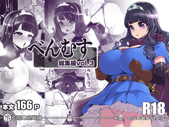ファンタジー【べんむす総集編vol3】評価5.00 昭和最終戦線