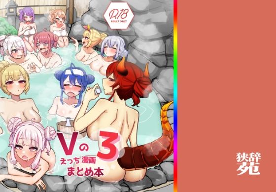 巨乳【Vのえっちまんがまとめ本3】評価 挟辞苑