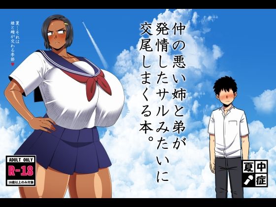 巨乳【仲の悪い姉と弟が発情したサルみたいに交尾しまくる本。】評価5.00 夏中症