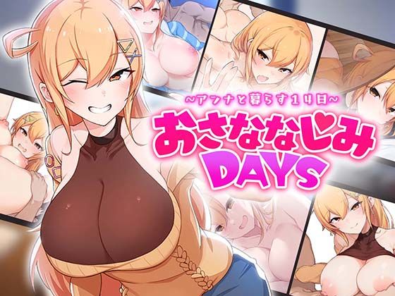ラブコメ【おさななじみDAYS 〜アンナと暮らす14日〜】評価 OMNIS