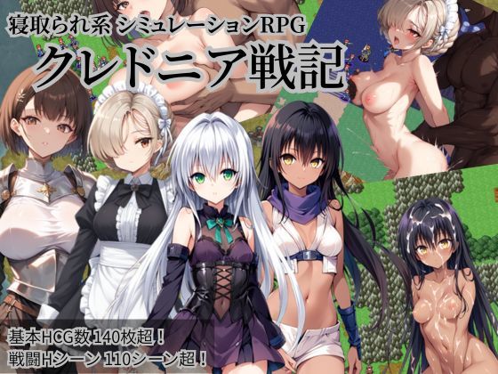 ファンタジー【クレドニア戦記 〜寝取られ系シミュレーションRPG〜】評価4.55 NTR物置