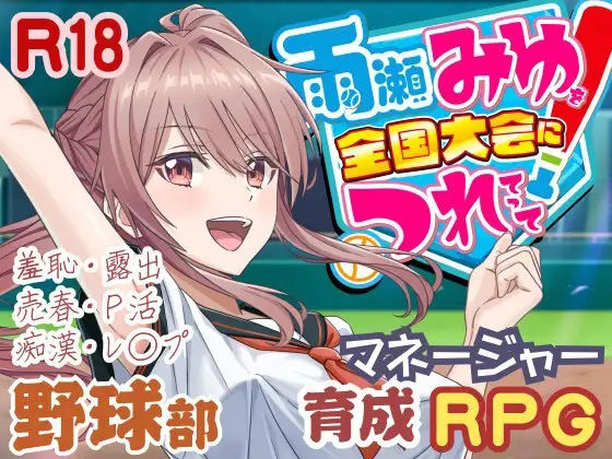 3DCG【雨瀬みゆを全国大会へつれてって！】評価3.67 50性器S○X