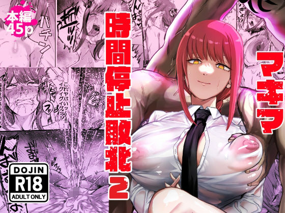 浣腸【マキマ 時間停止敗北2】評価5.00 ネッシートマト