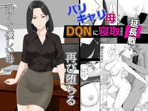 辱め【バリキャリ母さんがDQNに寝取られた延長戦】評価4.48 紀山ハル