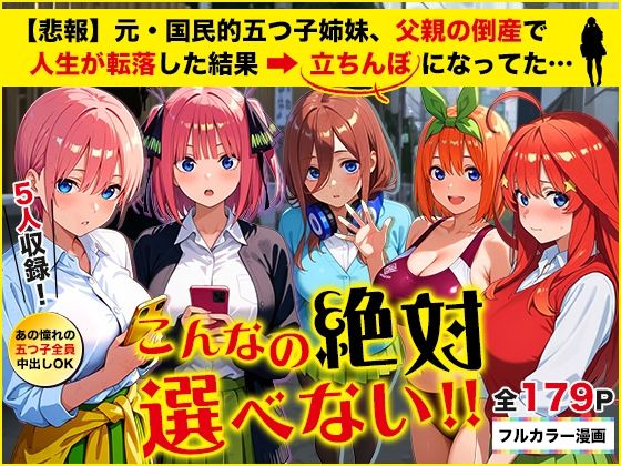 制服【【悲報】元・国民的五つ子姉妹、父親の倒産で人生が転落した結果→「五等分の立ちんぼ」になってた…】評価5.00 きばこきば