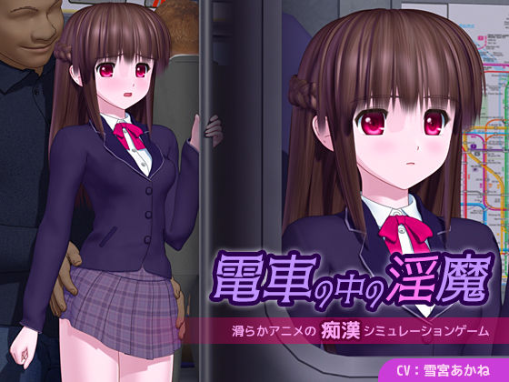 3DCG【電車の中の淫魔】評価4.14 ごんごろごん