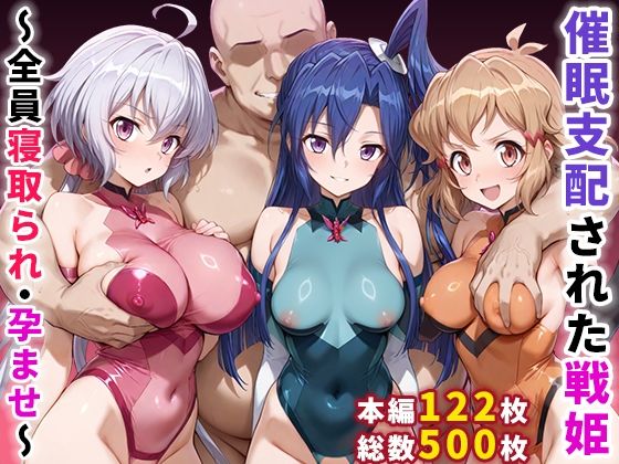 辱め【催●支配された戦姫〜全員寝取られ・孕ませ〜】評価 ぶるーと