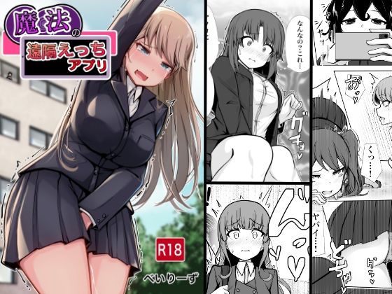 学園もの【魔法の遠隔えっちアプリ】評価5.00 べいん・ぺいん