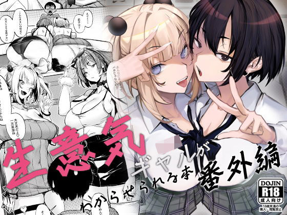 制服【生意気ギャルがわからせられる本 番外編】評価4.33 オンキュウ