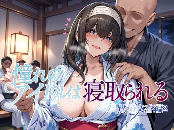 辱め【憧れのアイドルは寝取られる 鷺〇文香編2】評価4.33 Albatross HARD‐アルバトロス ハード‐