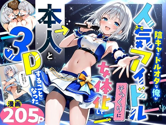 性転換・女体化【陰キャでドルオタな俺が人気アイドルそっくりに女体化して本人と3 Pすることになった】評価5.00 悪魔ほろほろ